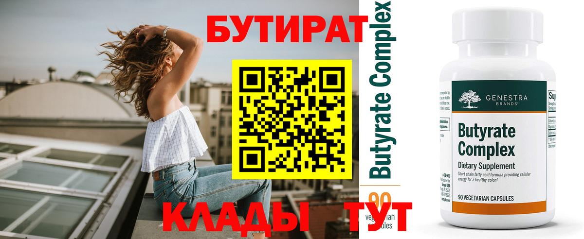 Бутират Butirat  Вход с VPN  Нижнекамск 